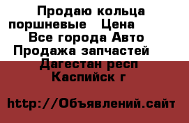 Продаю кольца поршневые › Цена ­ 100 - Все города Авто » Продажа запчастей   . Дагестан респ.,Каспийск г.